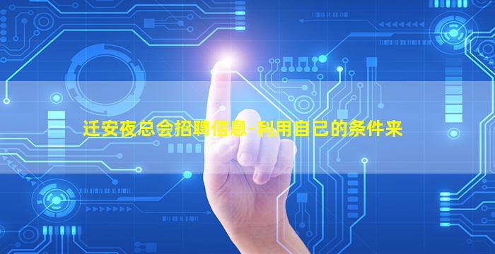 迁安夜总会招聘信息-利用自己的条件来